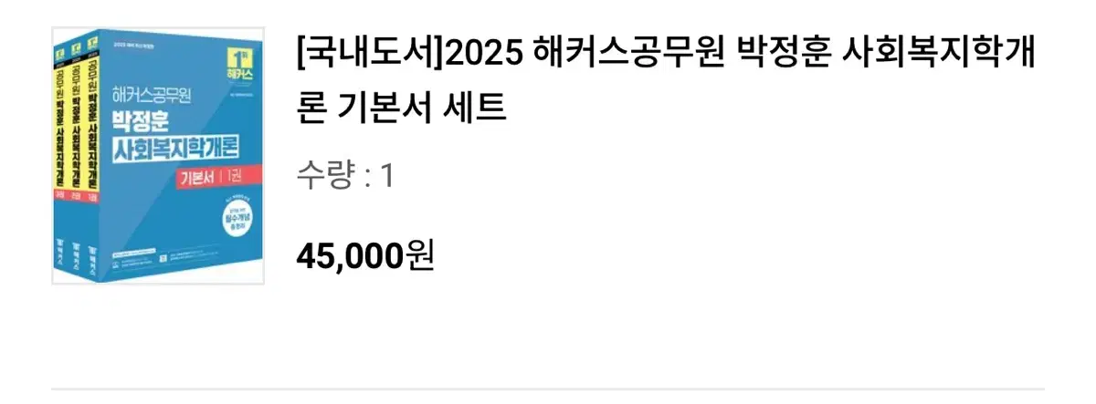 (새제품) 해커스 2025 사회복지학개론